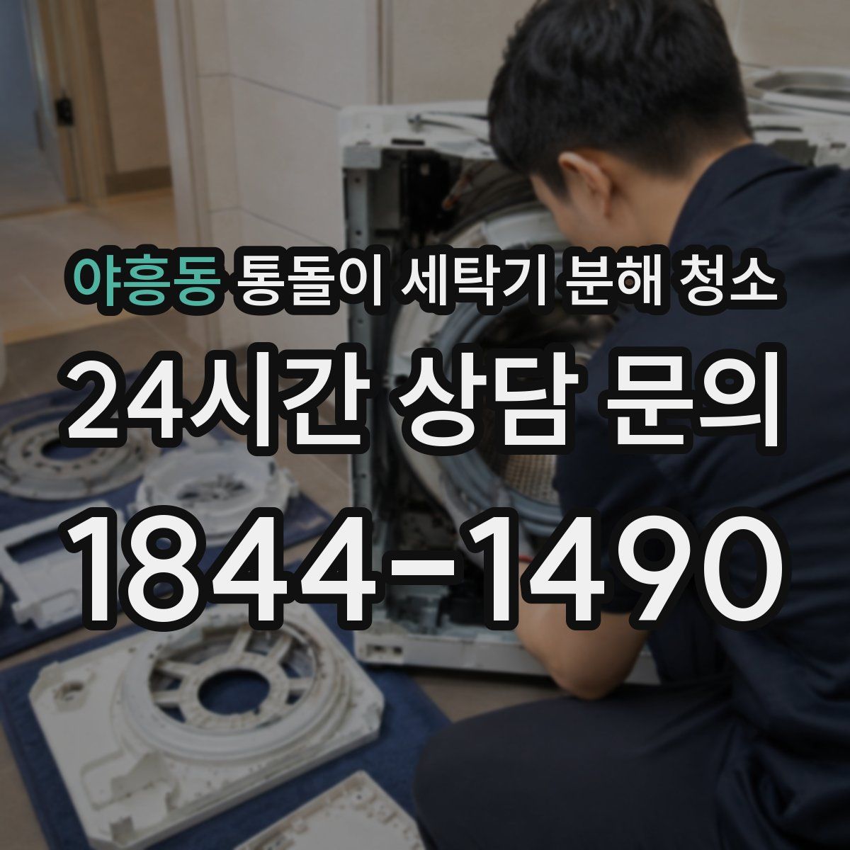 야흥동 통돌이 세탁기 분해 청소