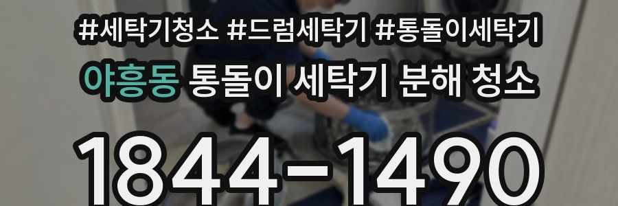 야흥동 통돌이 세탁기 분해 청소