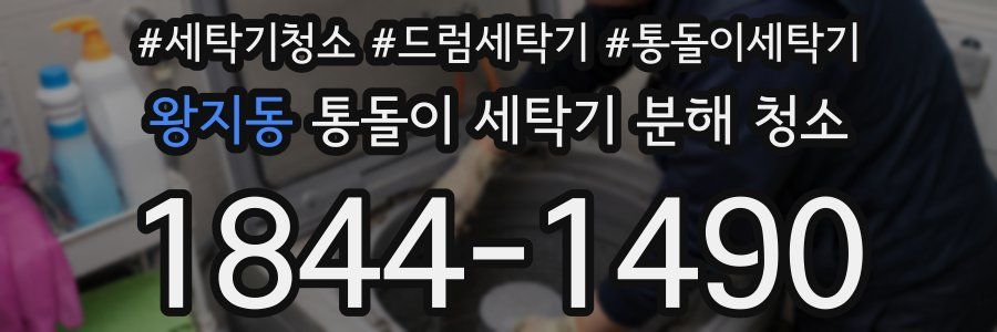 왕지동 통돌이 세탁기 분해 청소