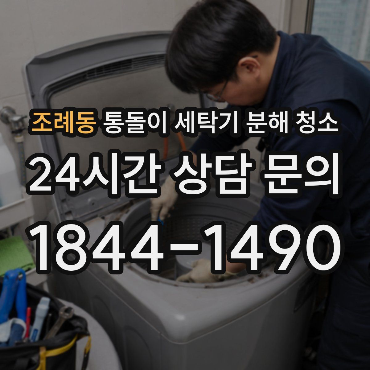 조례동 통돌이 세탁기 분해 청소