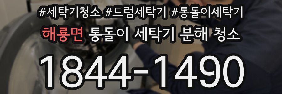 해룡면 통돌이 세탁기 분해 청소