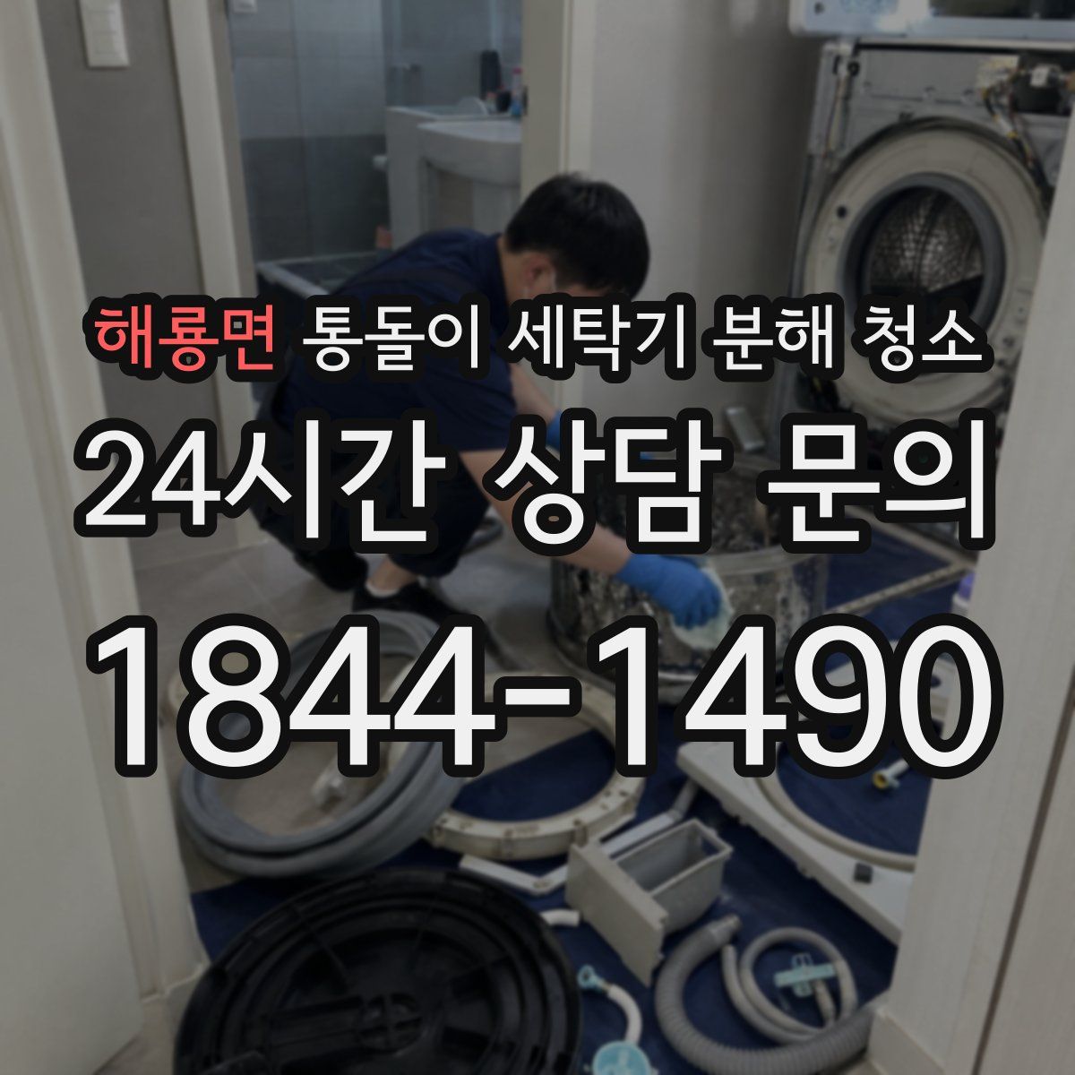 해룡면 통돌이 세탁기 분해 청소