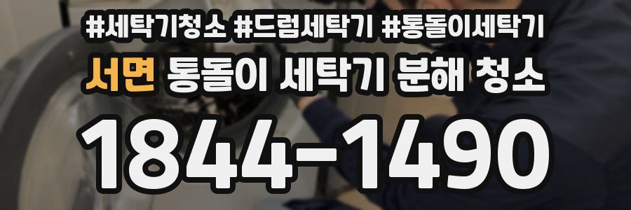 서면 통돌이 세탁기 분해 청소