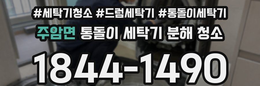 주암면 통돌이 세탁기 분해 청소