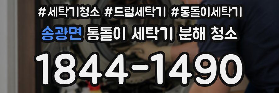 송광면 통돌이 세탁기 분해 청소