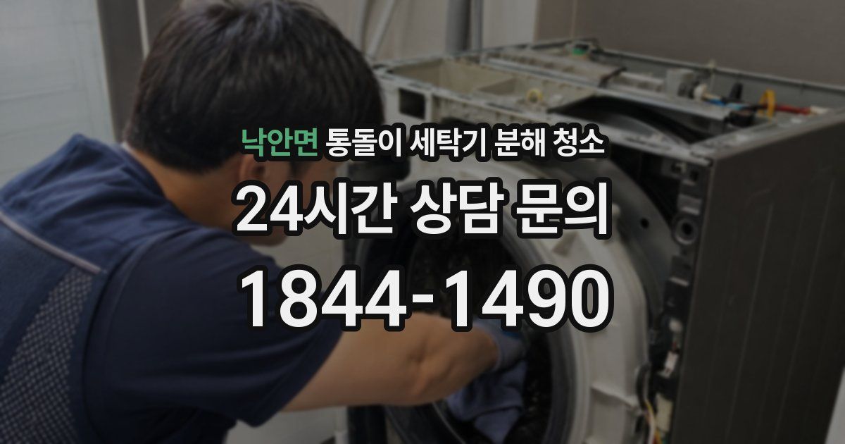 낙안면 통돌이 세탁기 분해 청소