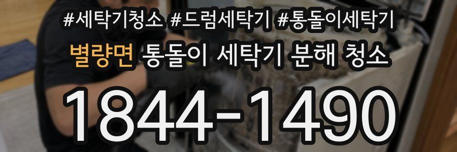 별량면 통돌이 세탁기 분해 청소