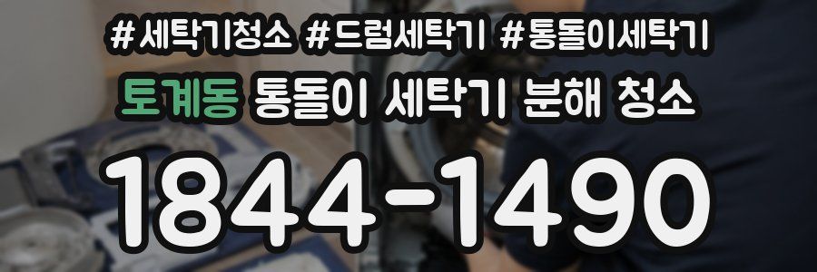 토계동 통돌이 세탁기 분해 청소