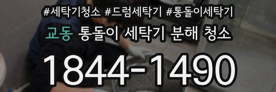 교동 통돌이 세탁기 분해 청소