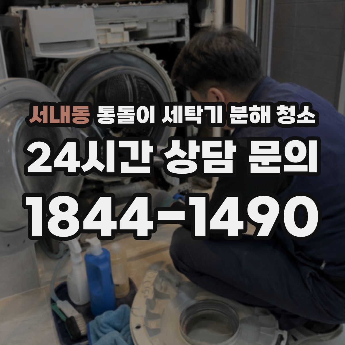 서내동 통돌이 세탁기 분해 청소