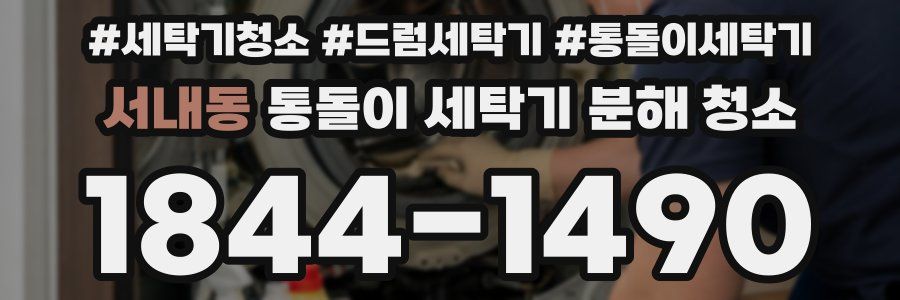 서내동 통돌이 세탁기 분해 청소