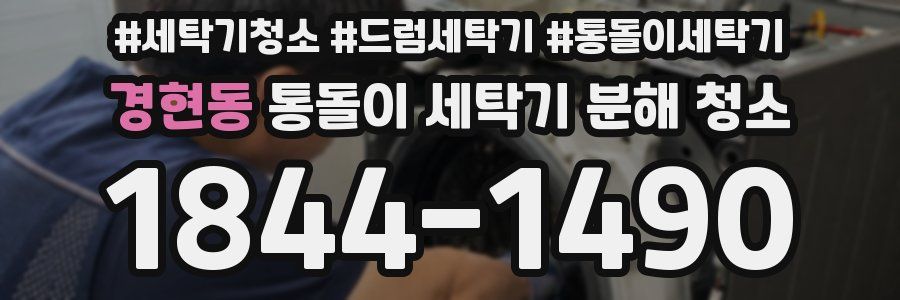 경현동 통돌이 세탁기 분해 청소