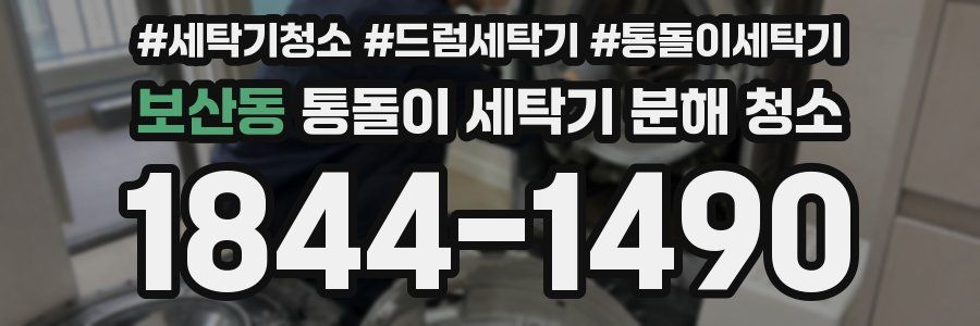 보산동 통돌이 세탁기 분해 청소