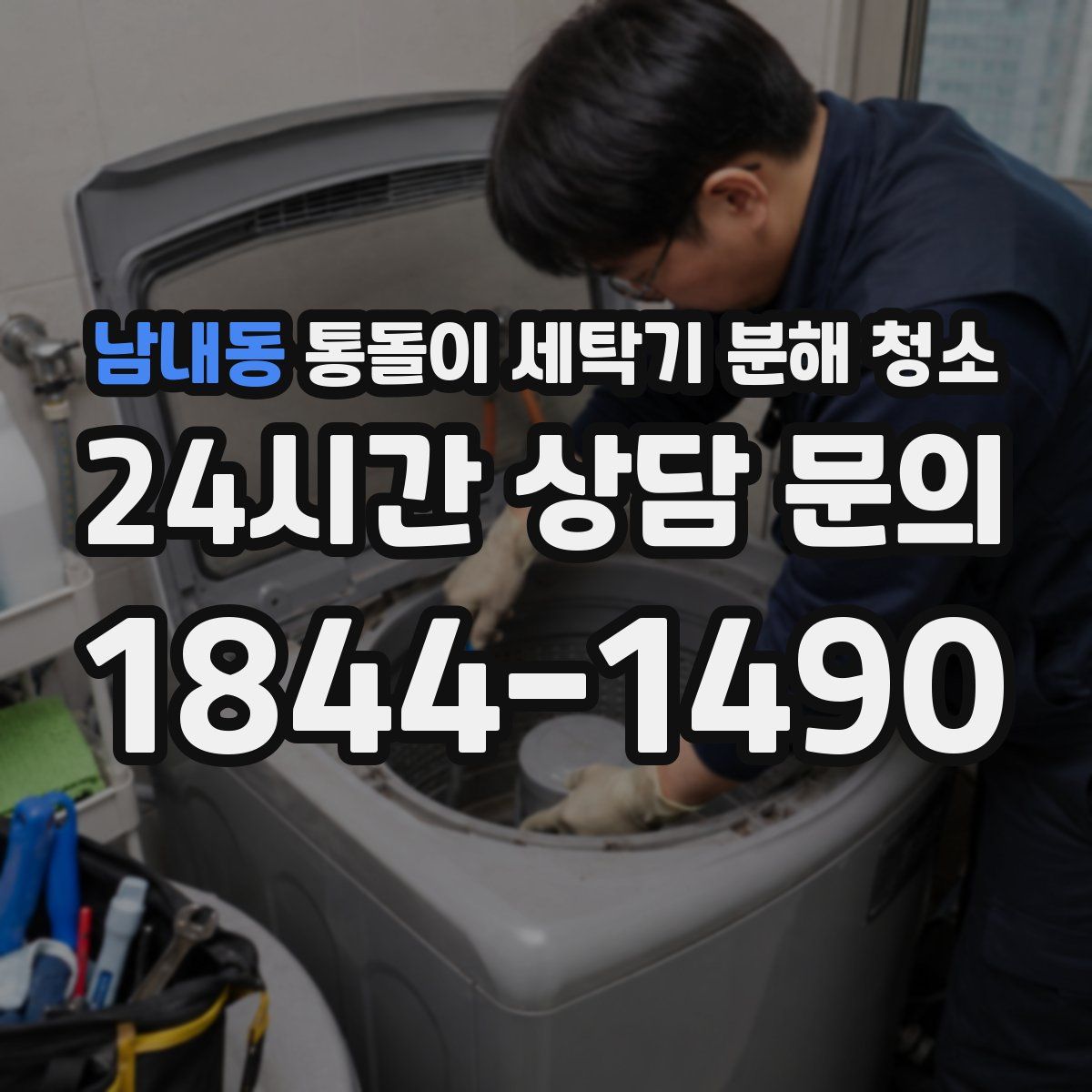 남내동 통돌이 세탁기 분해 청소