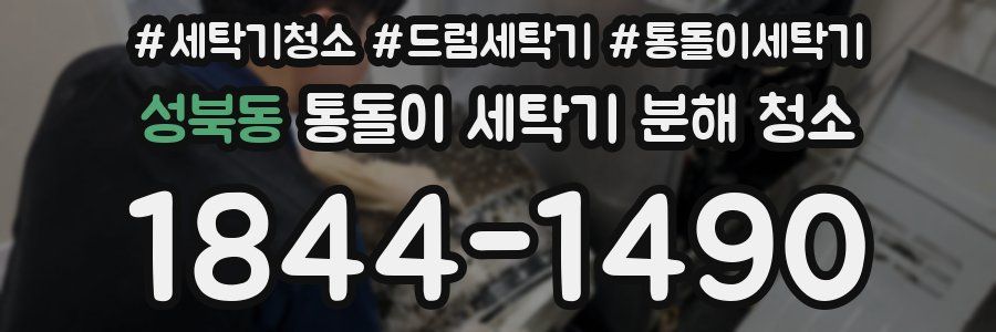 성북동 통돌이 세탁기 분해 청소