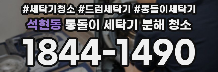 석현동 통돌이 세탁기 분해 청소