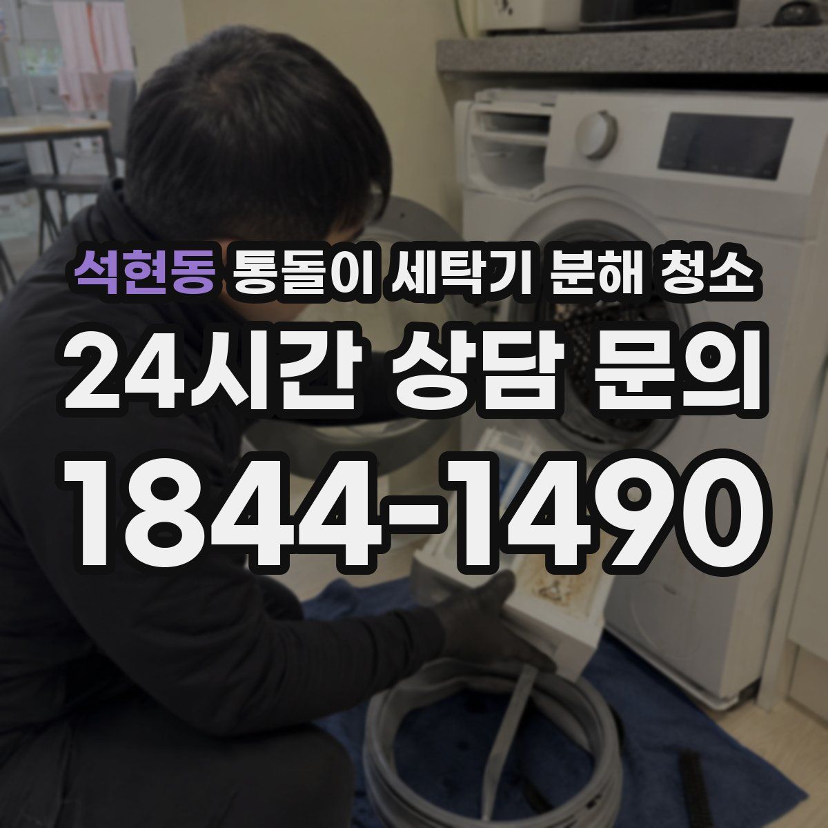 석현동 통돌이 세탁기 분해 청소