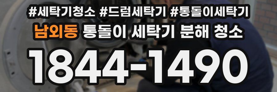 남외동 통돌이 세탁기 분해 청소