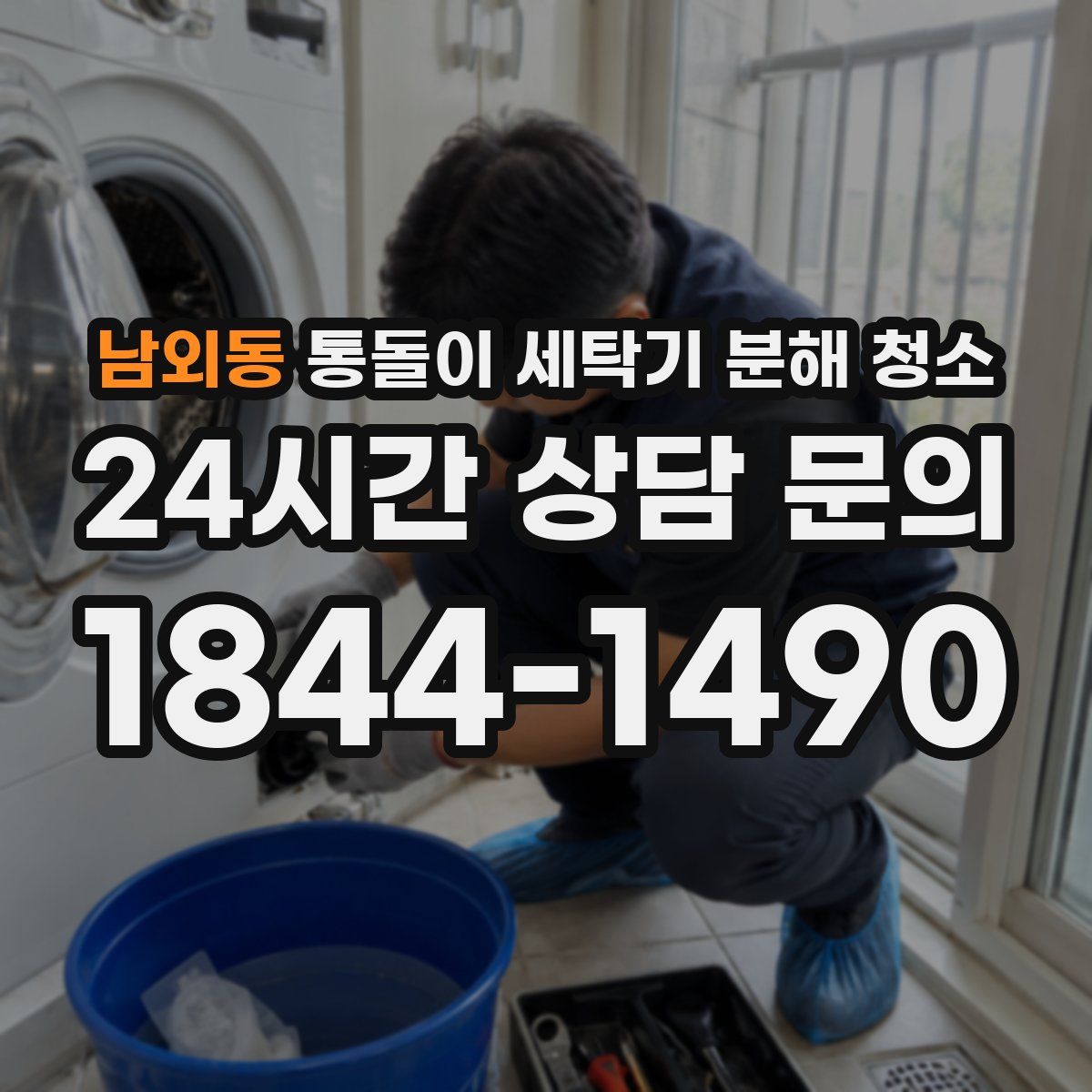 남외동 통돌이 세탁기 분해 청소