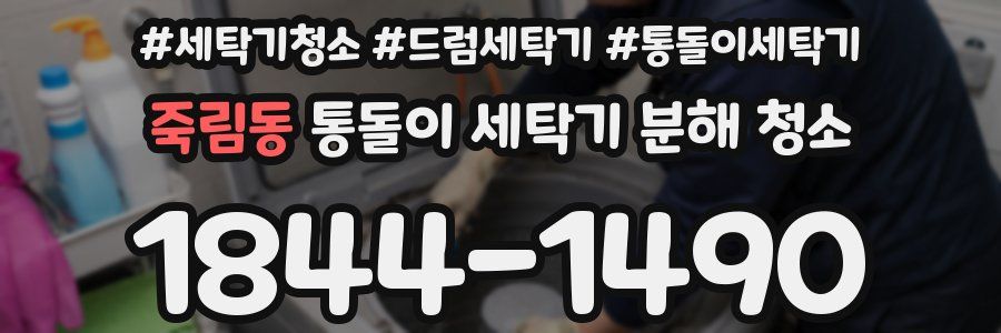 죽림동 통돌이 세탁기 분해 청소