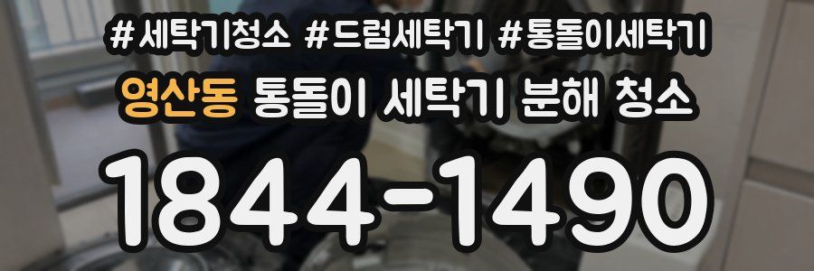 영산동 통돌이 세탁기 분해 청소