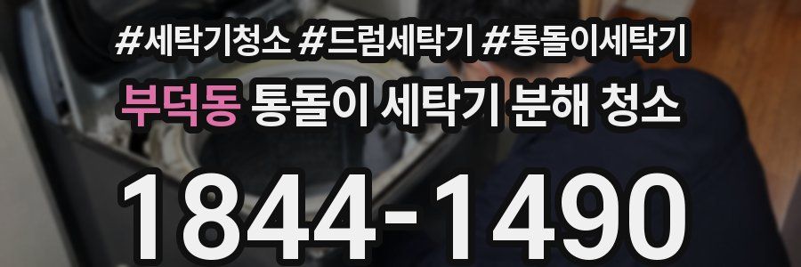 부덕동 통돌이 세탁기 분해 청소