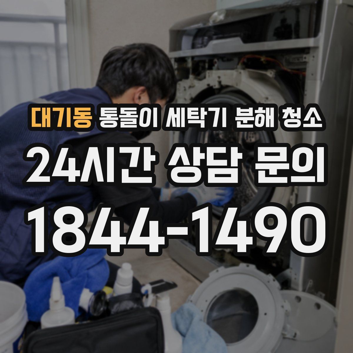 대기동 통돌이 세탁기 분해 청소