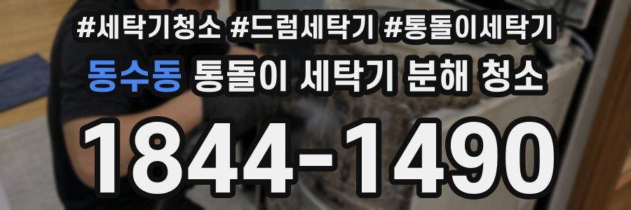 동수동 통돌이 세탁기 분해 청소