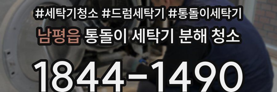 남평읍 통돌이 세탁기 분해 청소