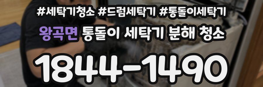 왕곡면 통돌이 세탁기 분해 청소