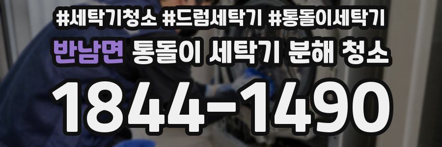 반남면 통돌이 세탁기 분해 청소
