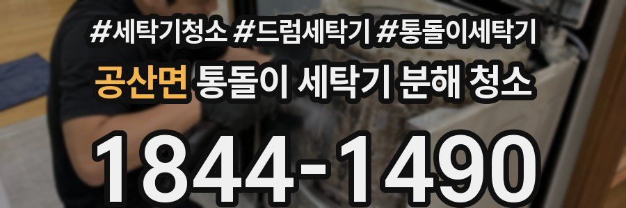 공산면 통돌이 세탁기 분해 청소