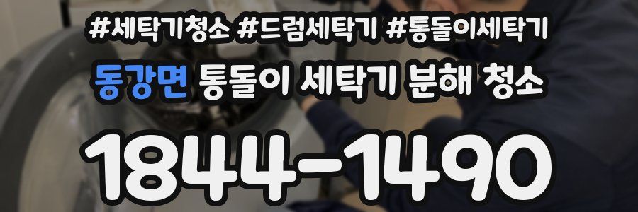 동강면 통돌이 세탁기 분해 청소