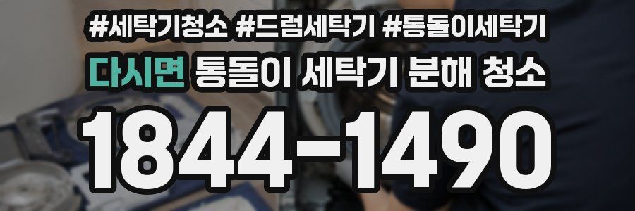 다시면 통돌이 세탁기 분해 청소