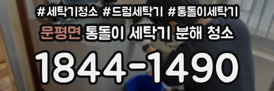 문평면 통돌이 세탁기 분해 청소