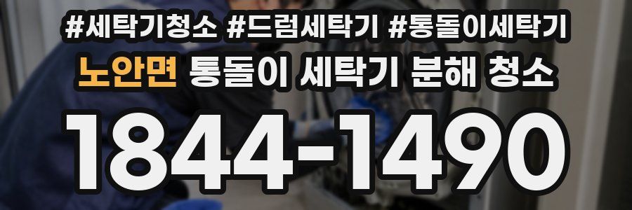 노안면 통돌이 세탁기 분해 청소