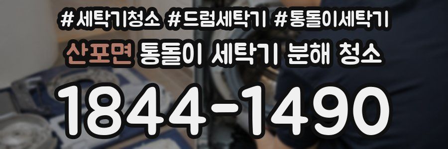 산포면 통돌이 세탁기 분해 청소