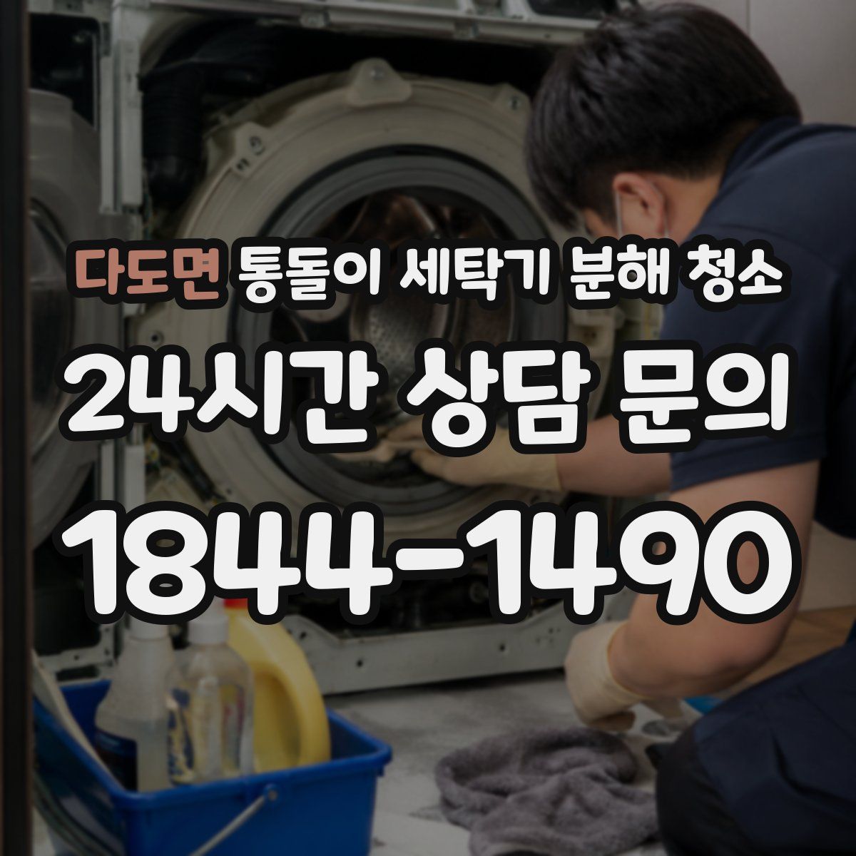 다도면 통돌이 세탁기 분해 청소