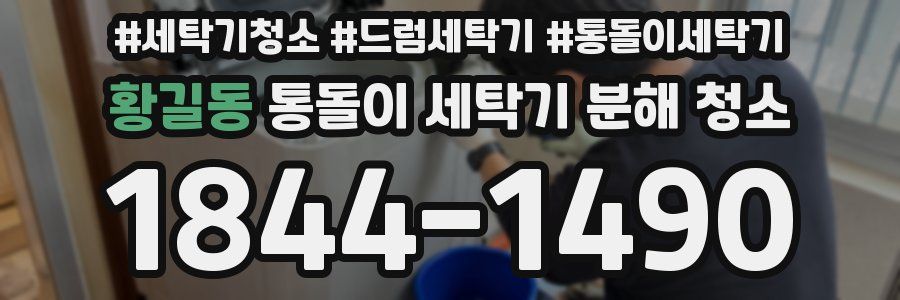 황길동 통돌이 세탁기 분해 청소