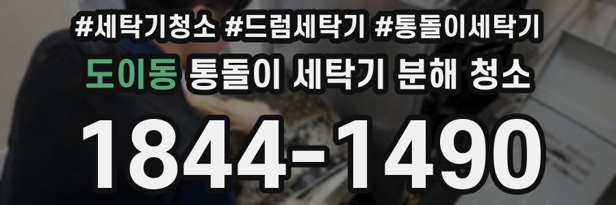 도이동 통돌이 세탁기 분해 청소