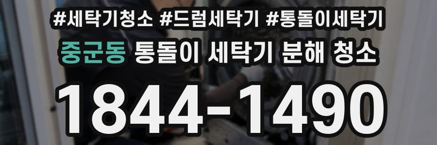 중군동 통돌이 세탁기 분해 청소