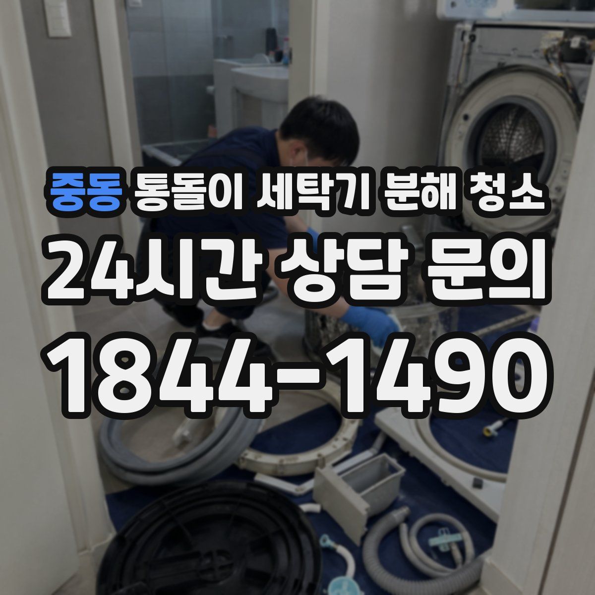 중동 통돌이 세탁기 분해 청소