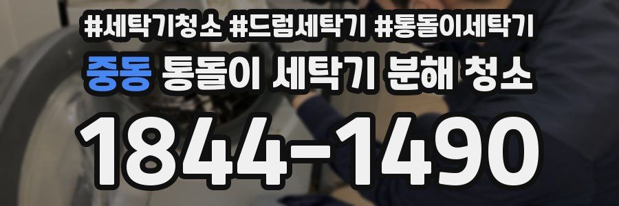 중동 통돌이 세탁기 분해 청소