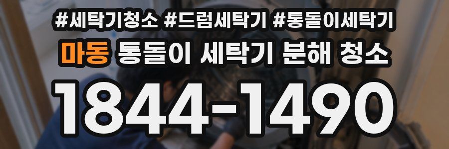 마동 통돌이 세탁기 분해 청소