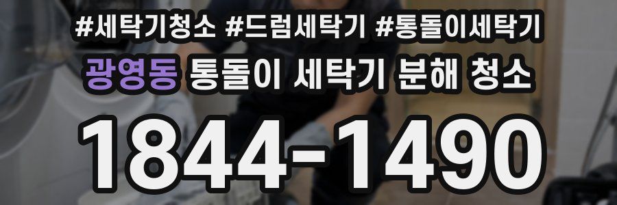 광영동 통돌이 세탁기 분해 청소