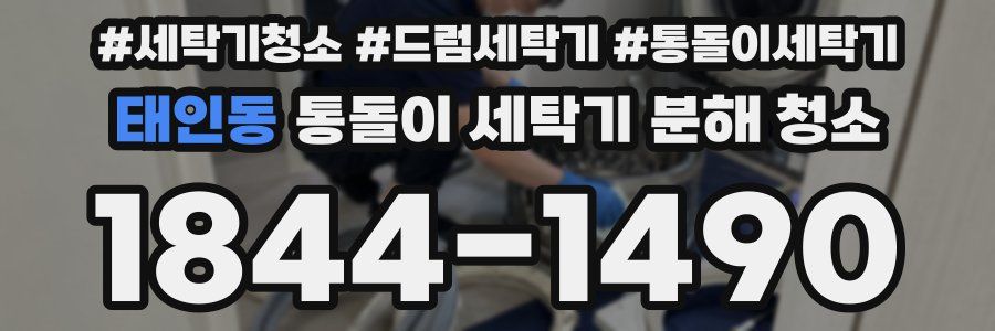 태인동 통돌이 세탁기 분해 청소