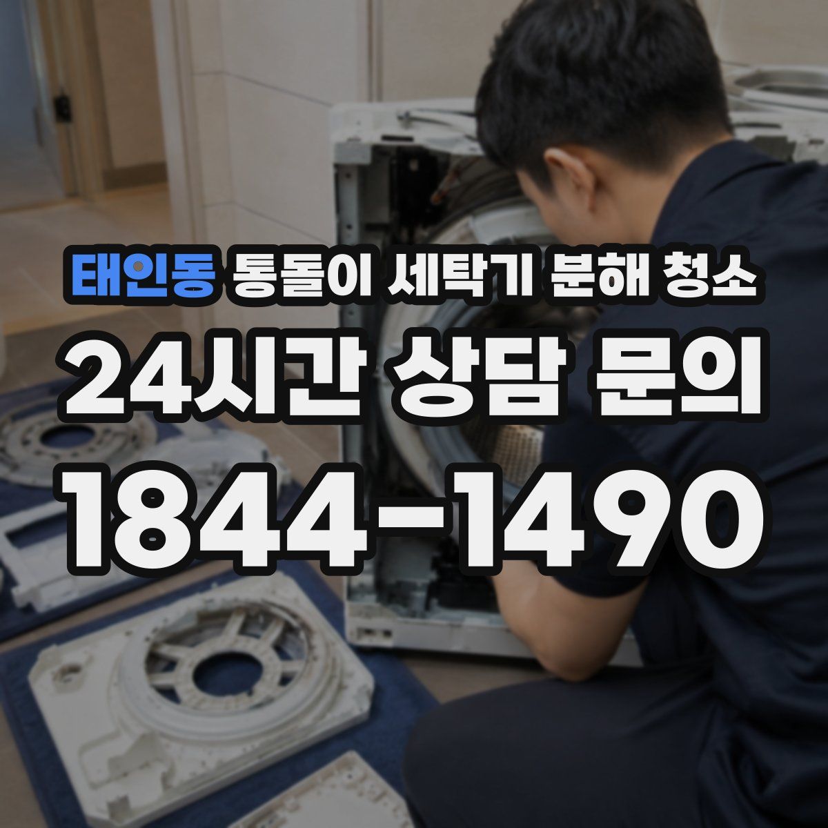 태인동 통돌이 세탁기 분해 청소