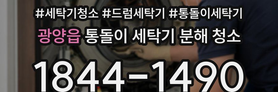 광양읍 통돌이 세탁기 분해 청소