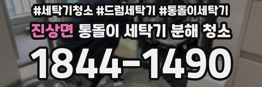 진상면 통돌이 세탁기 분해 청소