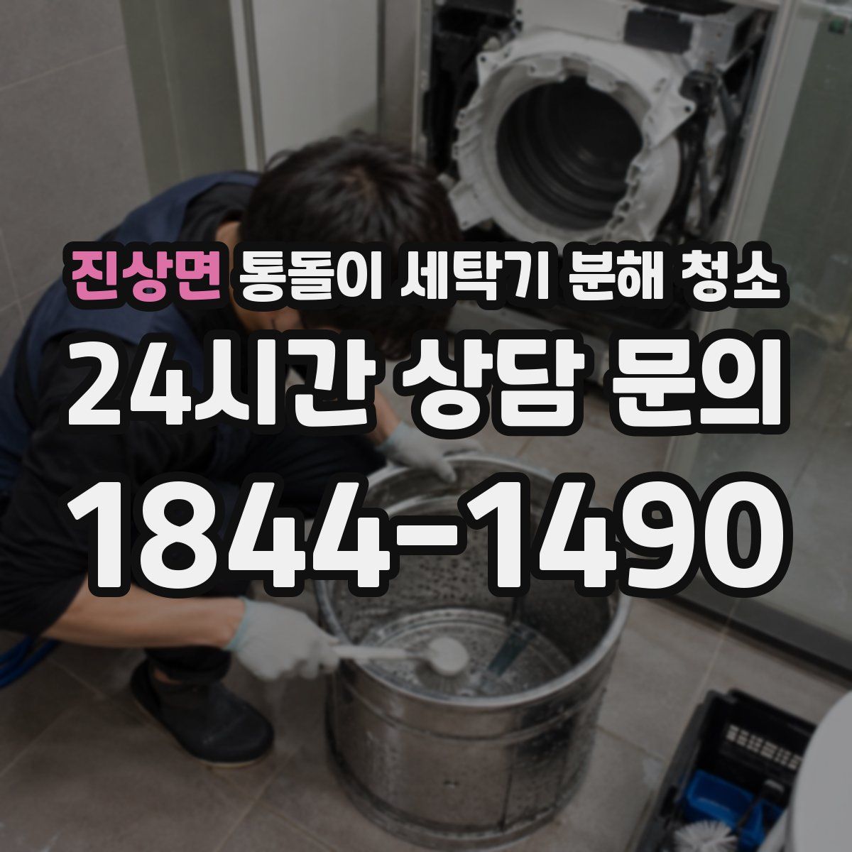 진상면 통돌이 세탁기 분해 청소